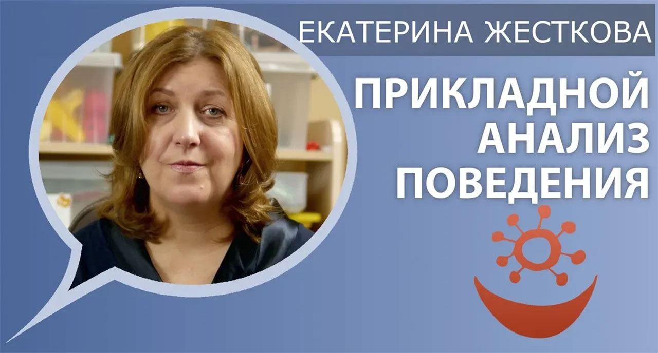 Екатерина Жесткова о прикладном анализе поведения (ABA)